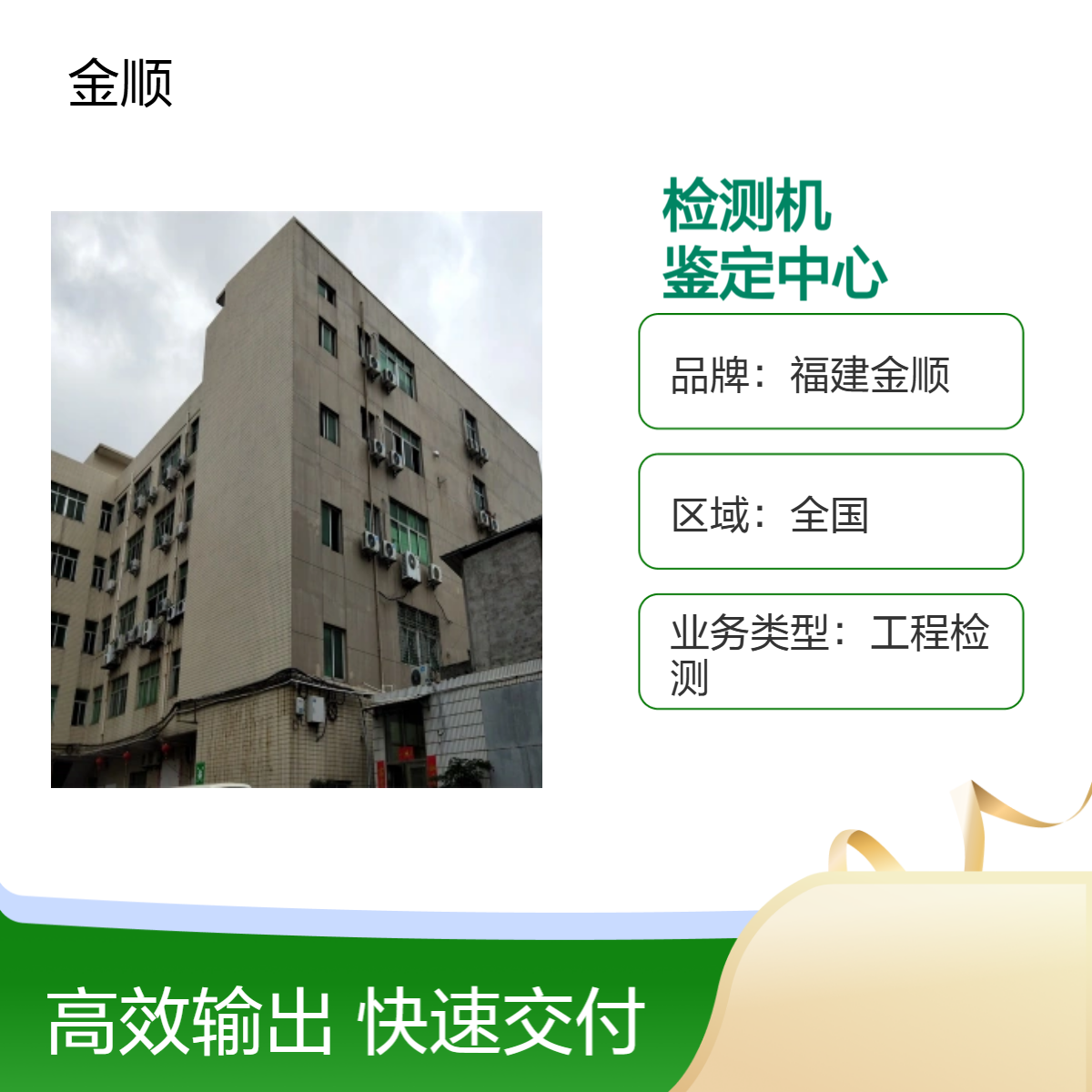 福建金顺营房危险房屋鉴定中心 网架钢结构检测 2周办结