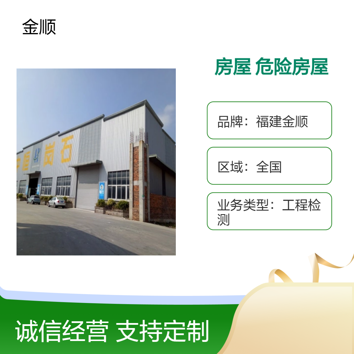 福建金顺危险房屋鉴定抗震鉴定 房屋安全性检测 收费低 出具正规报告
