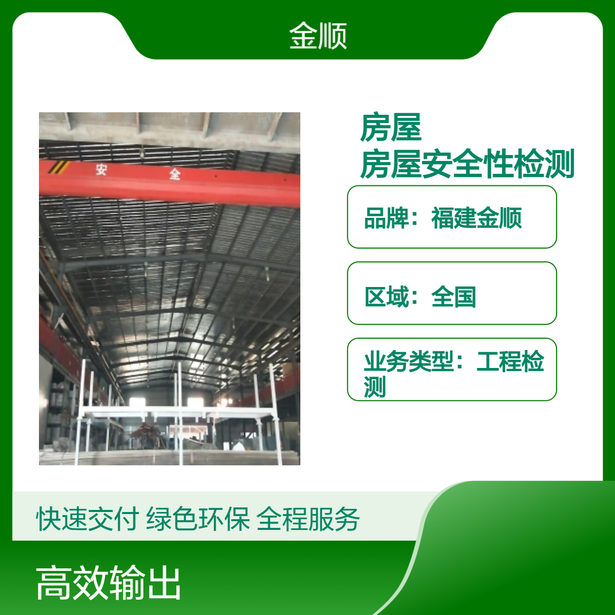 福建金顺房屋检测鉴定资质 危险房屋鉴定服务 细致认真 精准判断