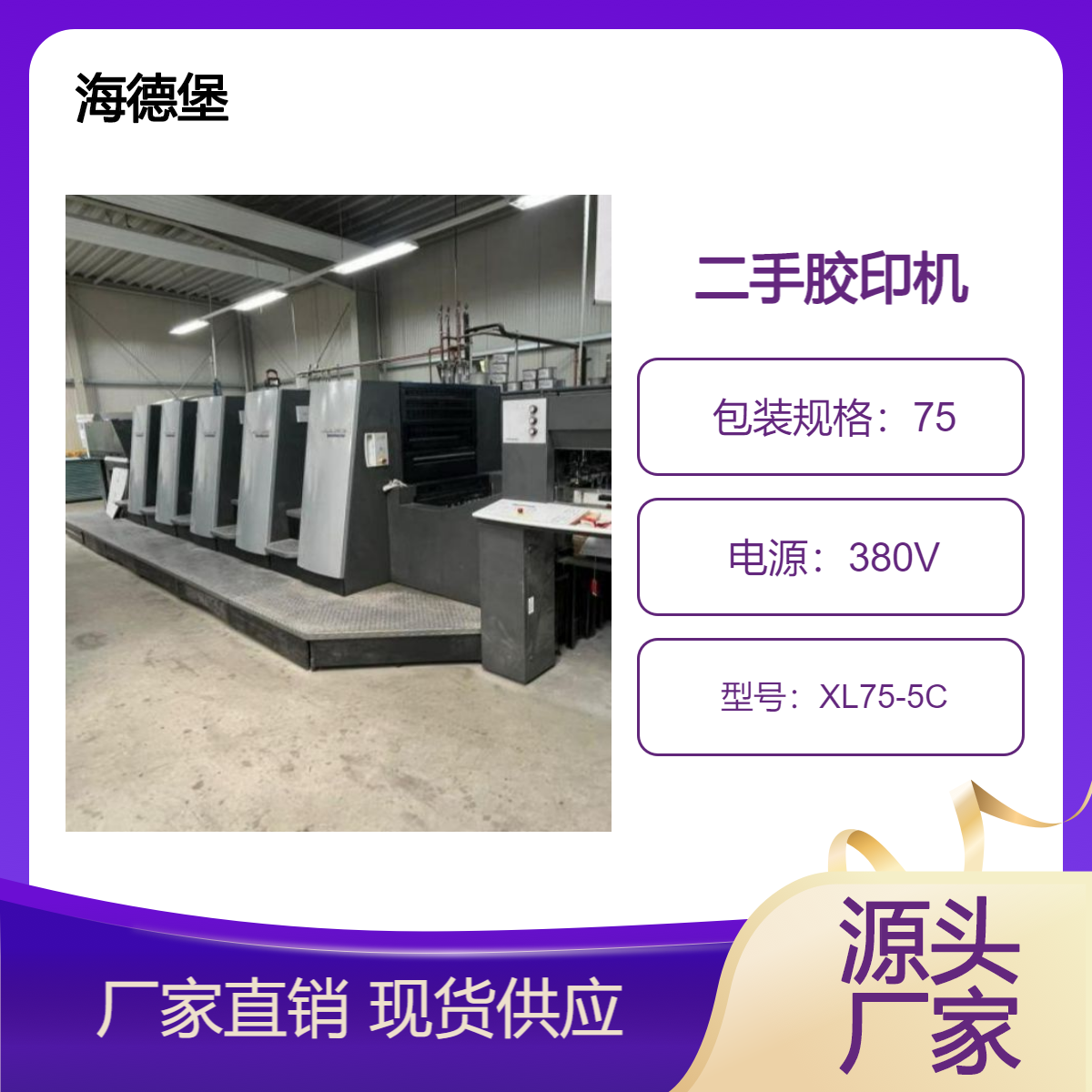 二手08年海德堡四开五色XL75-5c型胶印机出售