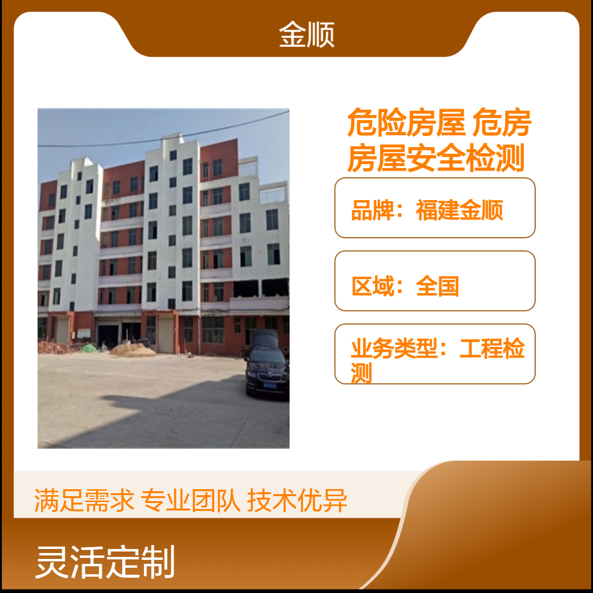 福建金顺民宿房屋安全鉴定 危险房屋鉴定标准 科学公正 服务周到