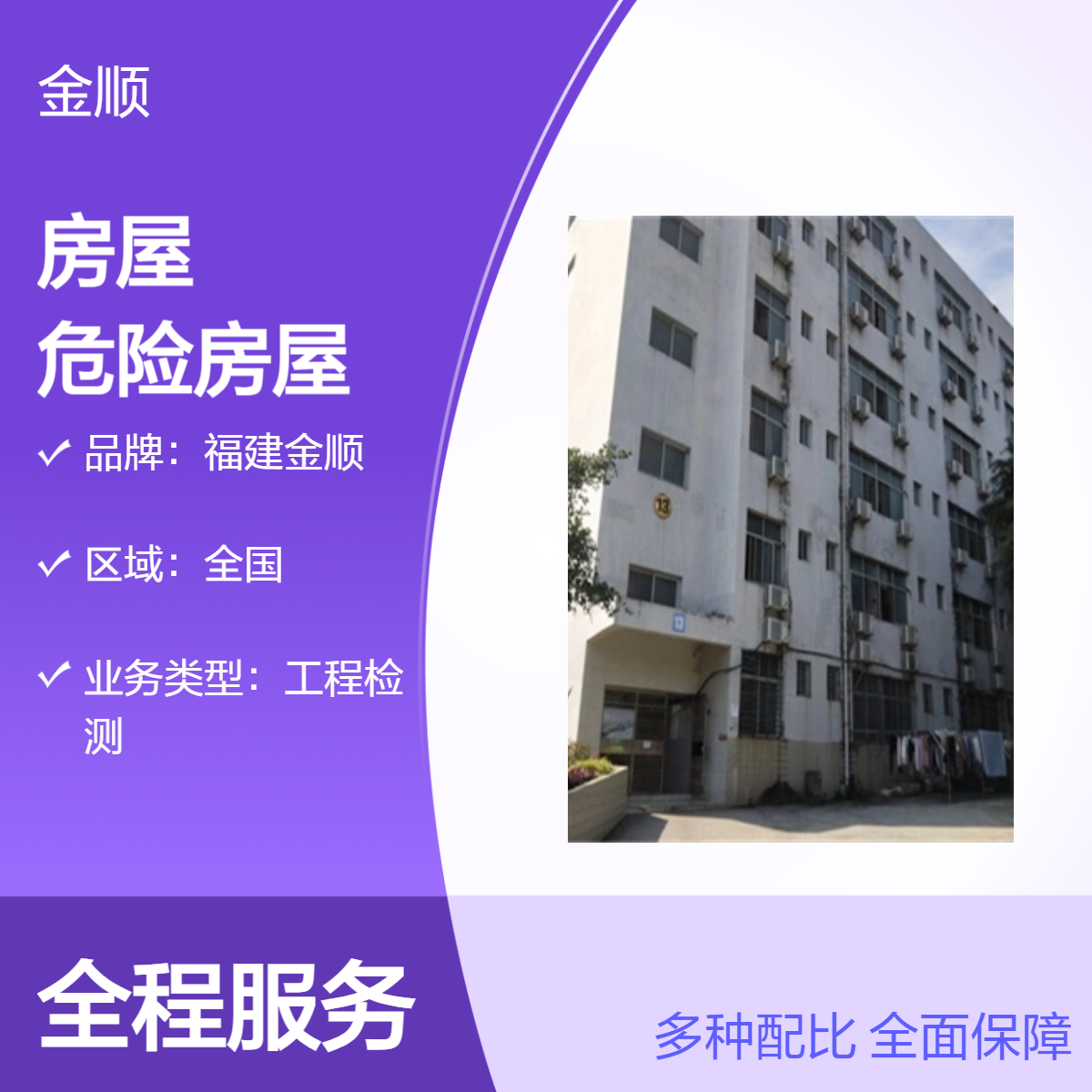 福建金顺收费合理 第三方机构 危险房屋鉴定 设备精良 服务周到