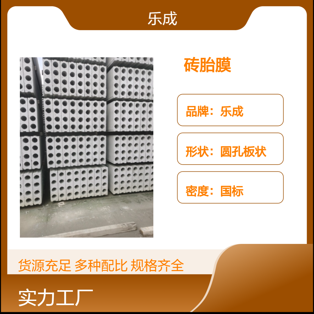 乐成 圆孔板状 砖胎膜 防火防潮 灰白色 国标密度 替代红砖新选择