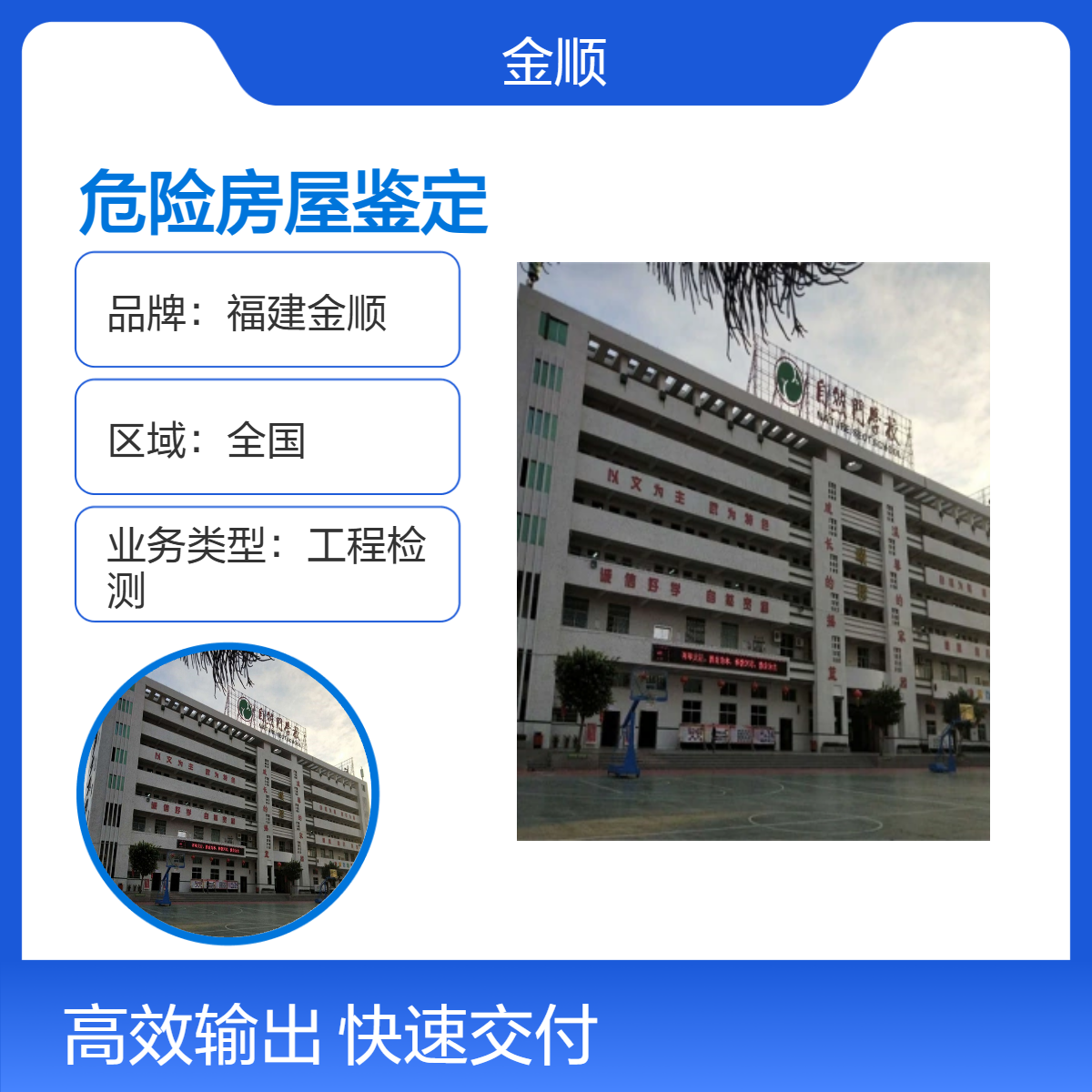 福建金顺加固建筑 结构设计 危险房屋鉴定 工程质量检测