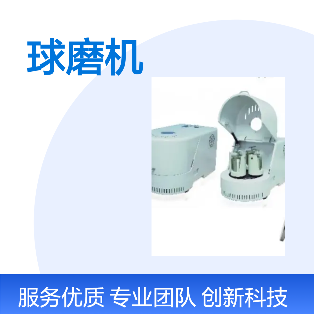 MRX-XQM-1行星式球磨机XQM-2立式方型行星球磨试验机XQM-4