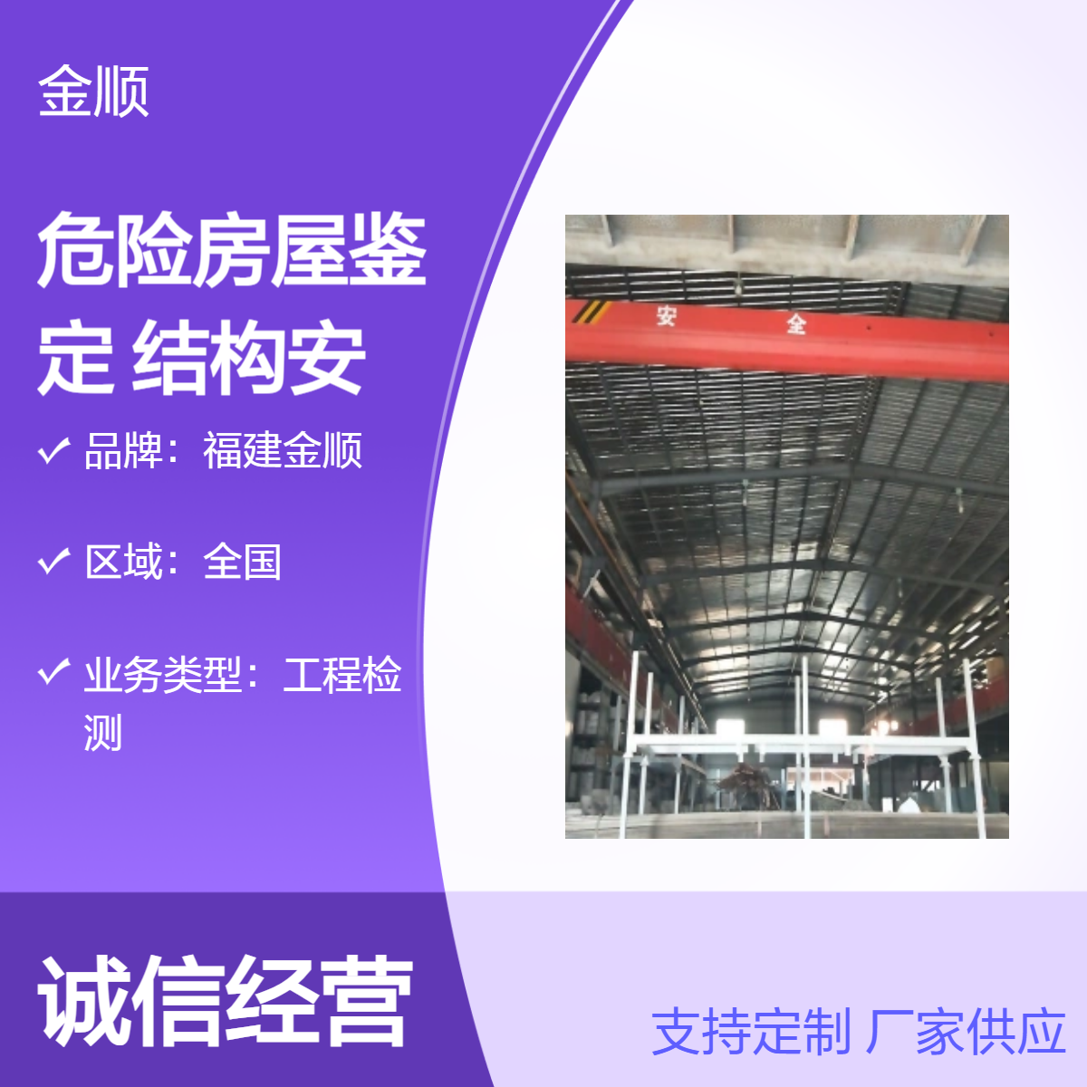 福建金顺检测查勘 危险房屋鉴定 结构安全 报告保障 专业认证