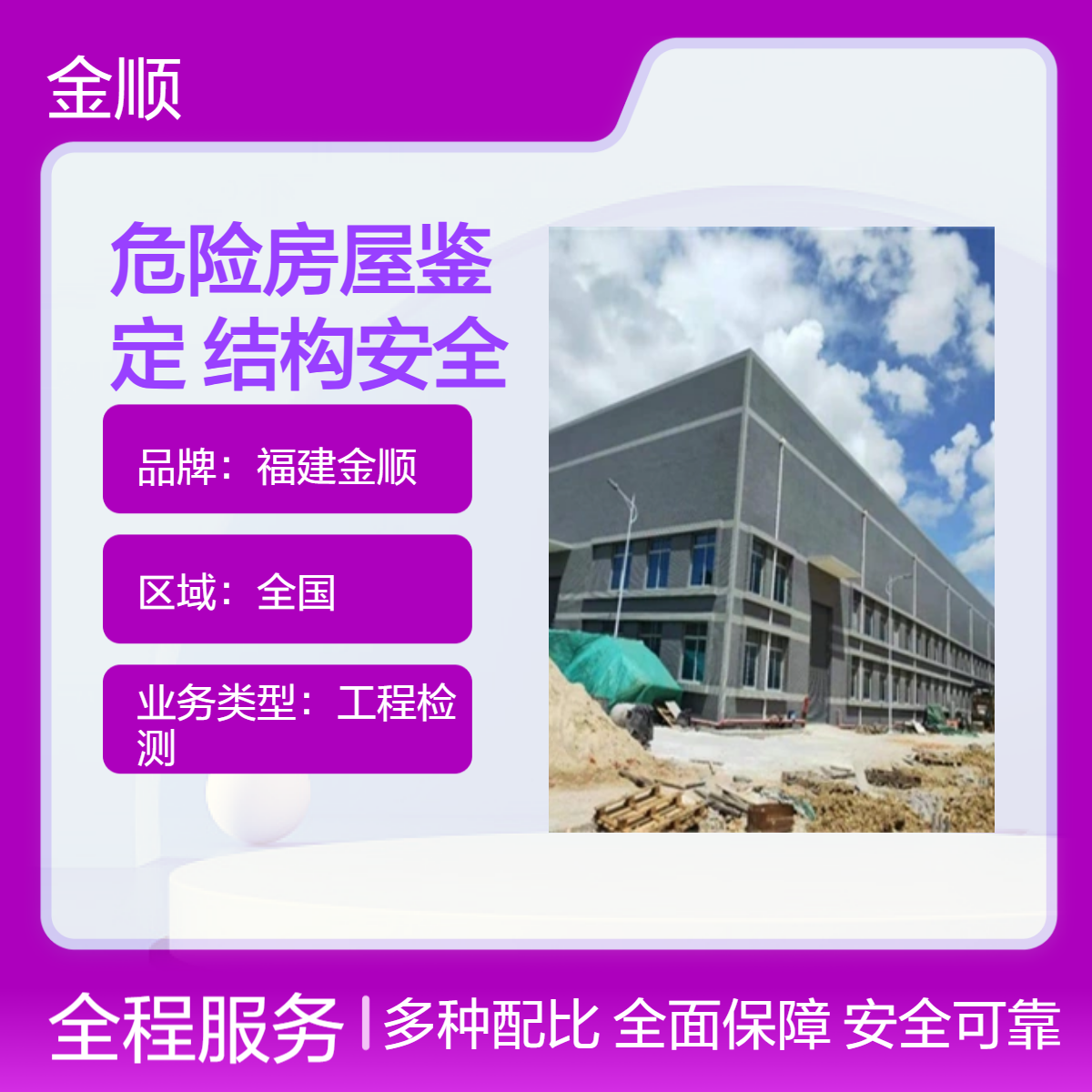 福建金顺厂房危险等级鉴定免费咨询房屋检测检验部门 服务周到
