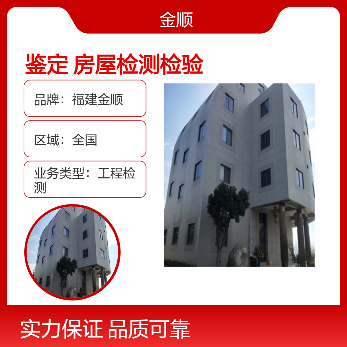 福建金顺房屋裂缝检测 第三方检测机构 危险鉴定中心 2周快速办理