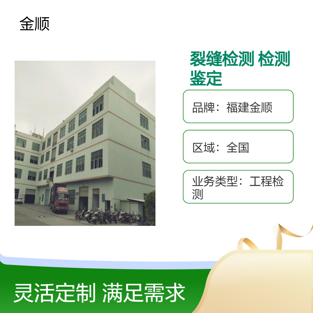 福建金顺 福州加固建筑 结构设计 危险房屋鉴定 厂房安全性检测等业务