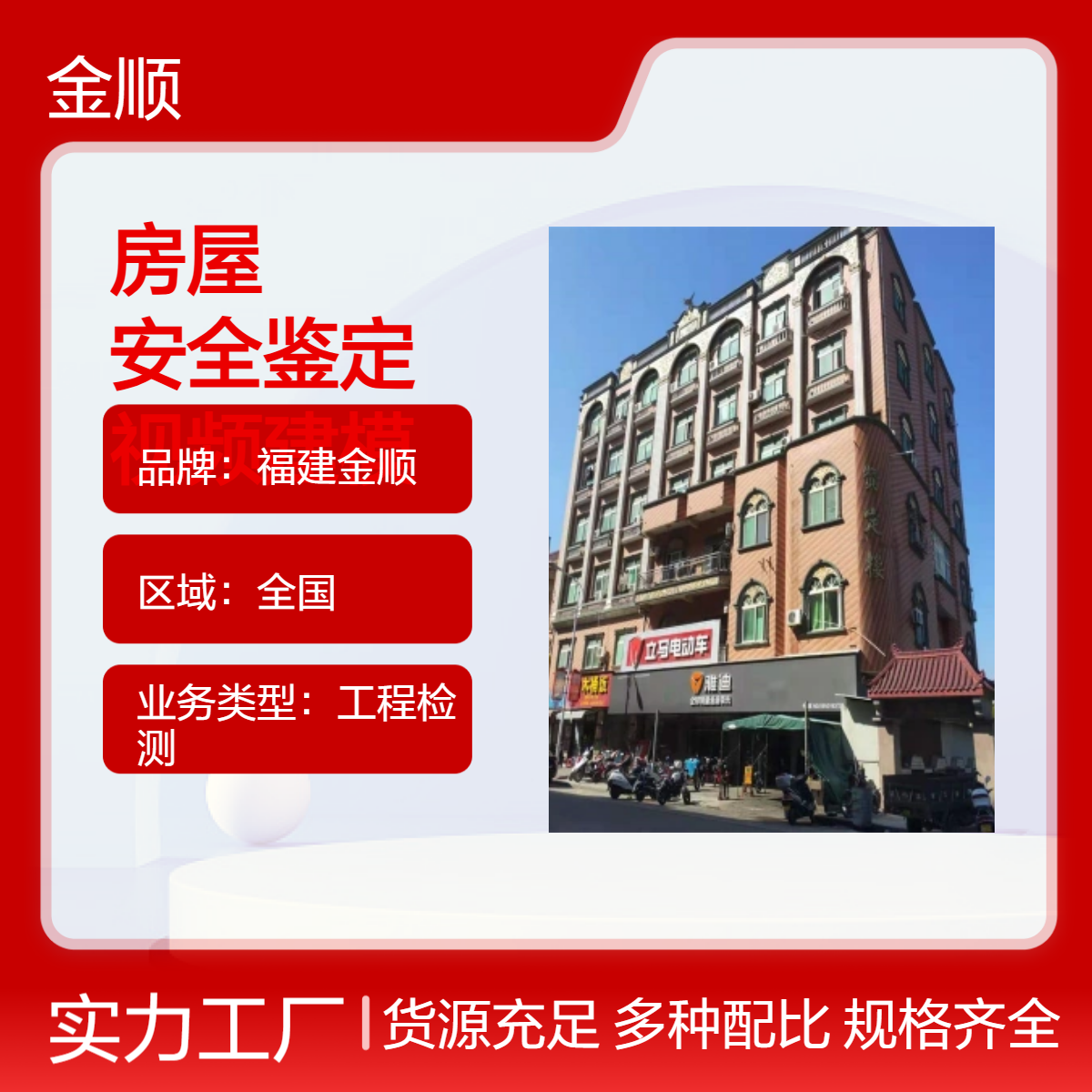 苏州危房房屋鉴定费用 金顺危险房屋鉴定 服务周到 认真细致
