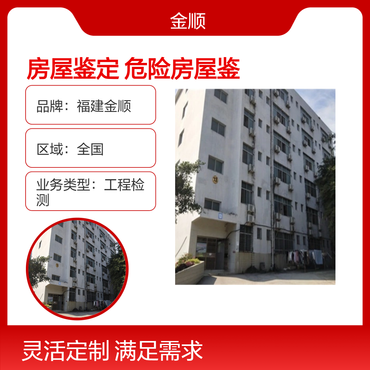 福建金顺房屋安全鉴定第三方机构 办公楼房屋承重检测 出具正规报告