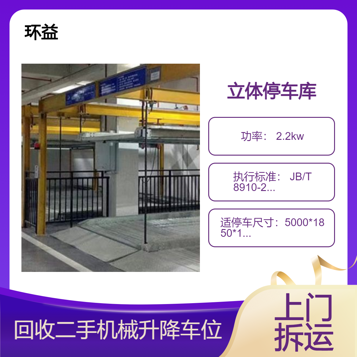 永 州立体停车库厂家回收 二手机械升降车位拆除 免费估价拆运