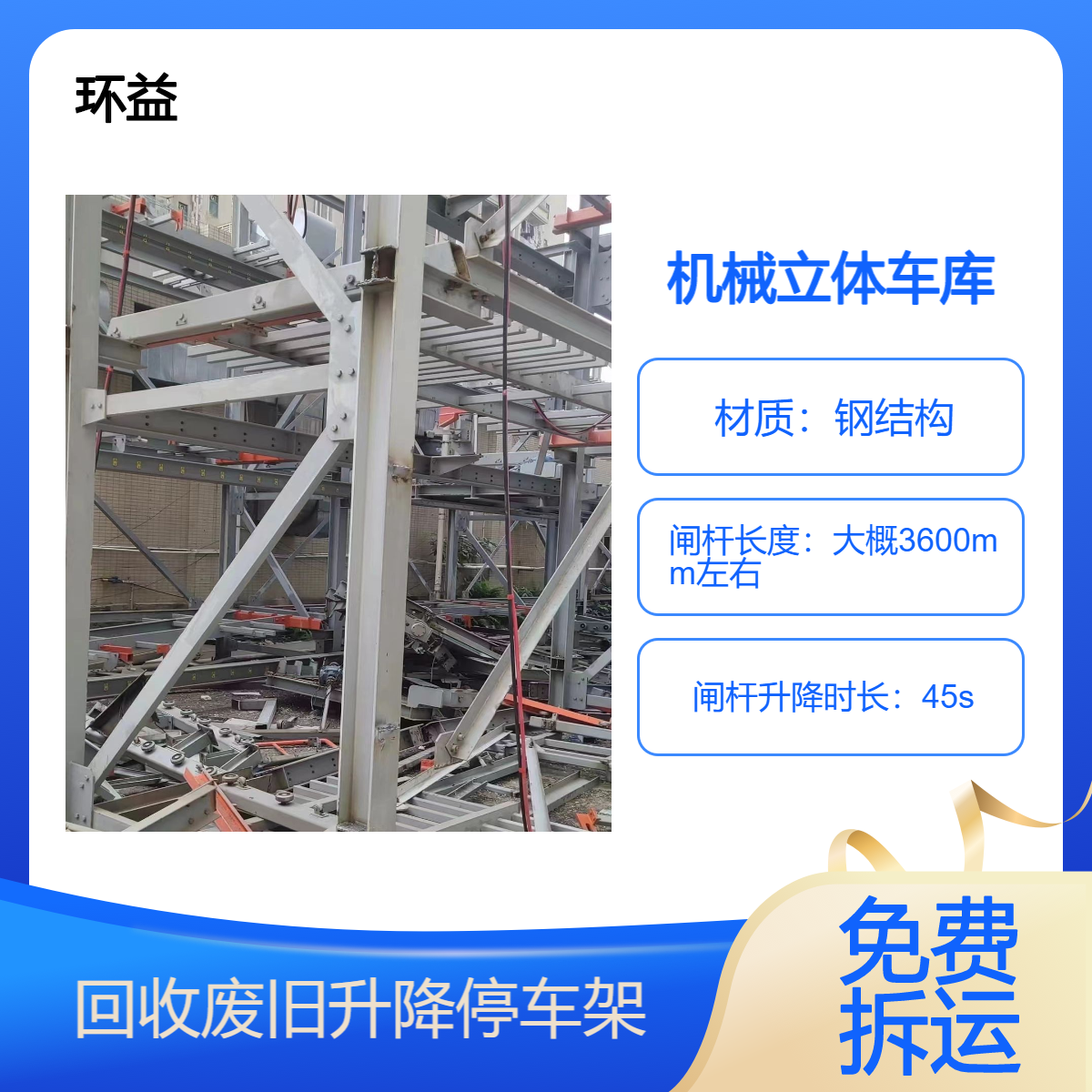 惠 州机械立体车库回收 双层升降立体式停车位拆除 钢结构免费估价