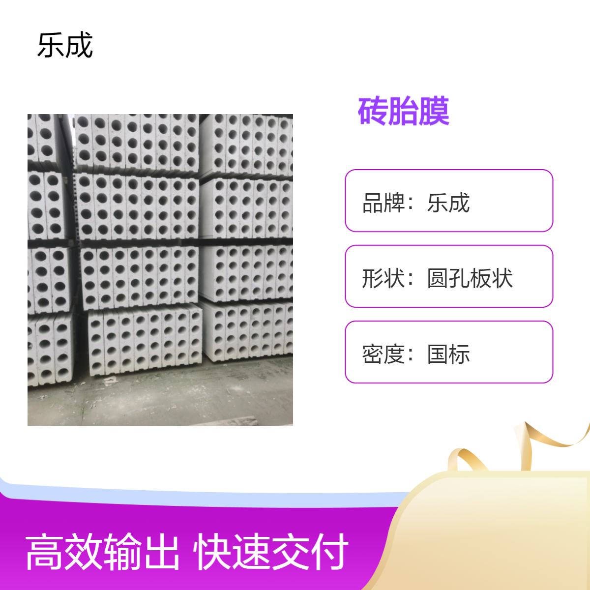 乐成 圆孔板状 砖胎膜 防火防潮 灰白色 国标密度 厂家生产