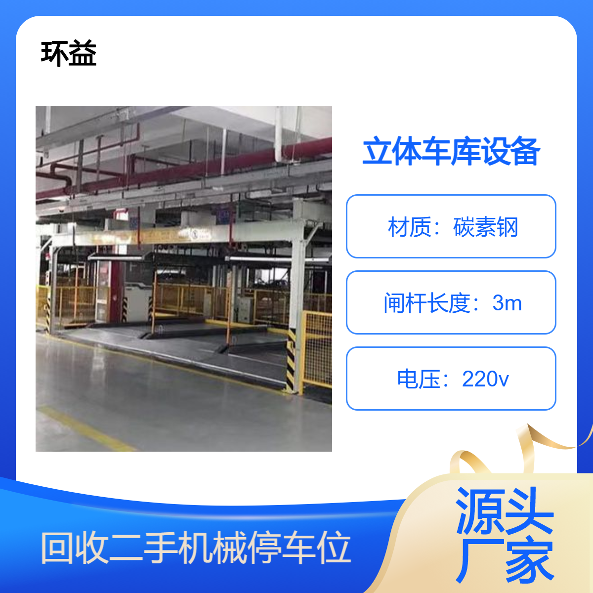 升降式立体机械车库 省时省力省心 上门拆除回收 耐腐蚀不易褪色