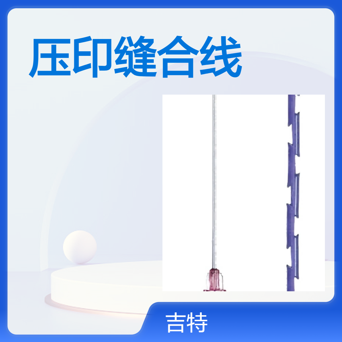 可吸收性外科缝线 压印线 主要用于面部提升紧致
