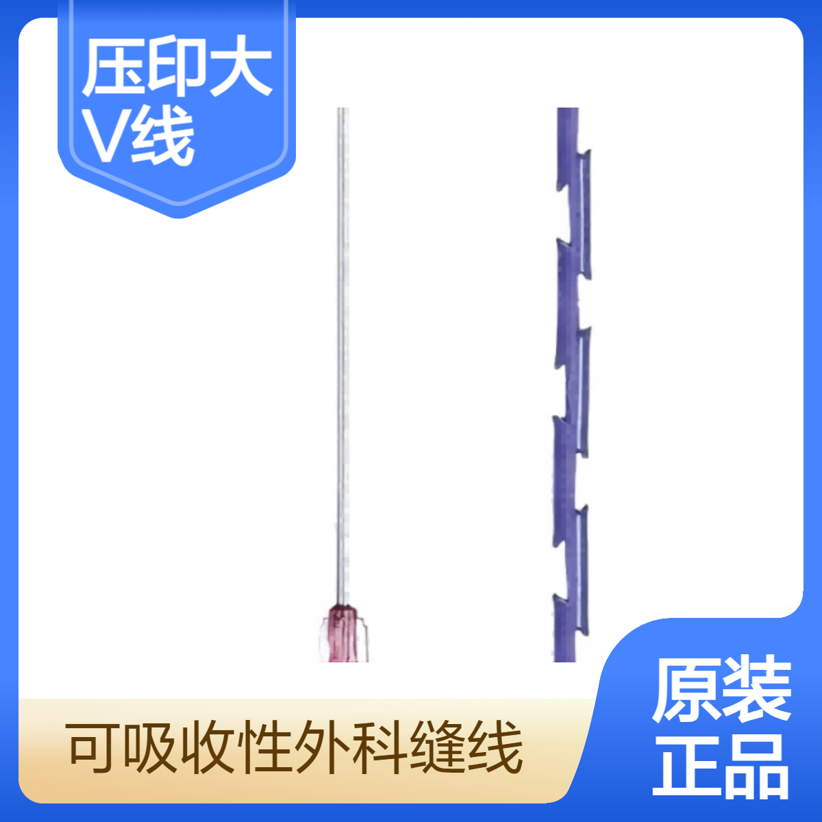 压印大V PPDO 蛋白线 爆炸线 平滑线 可吸收性外科缝线