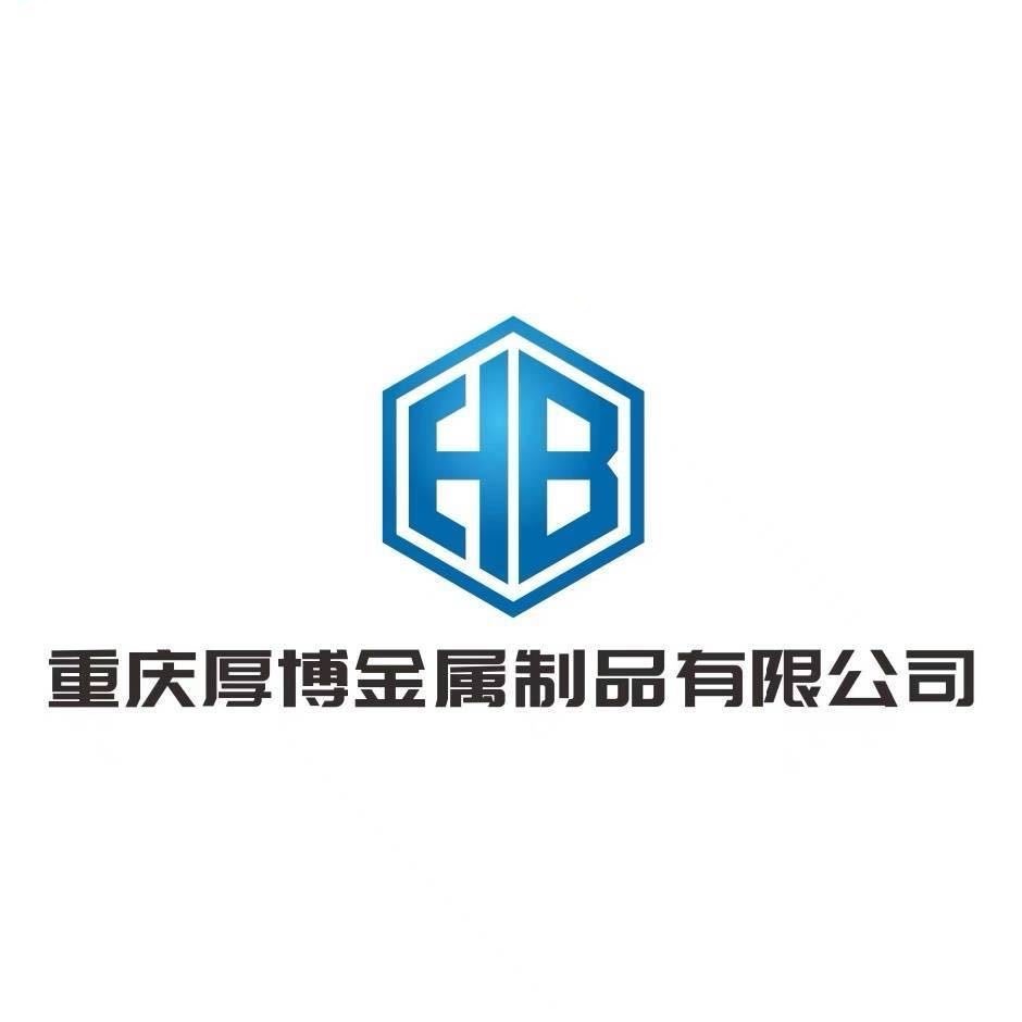 重庆厚博金属制品有限公司