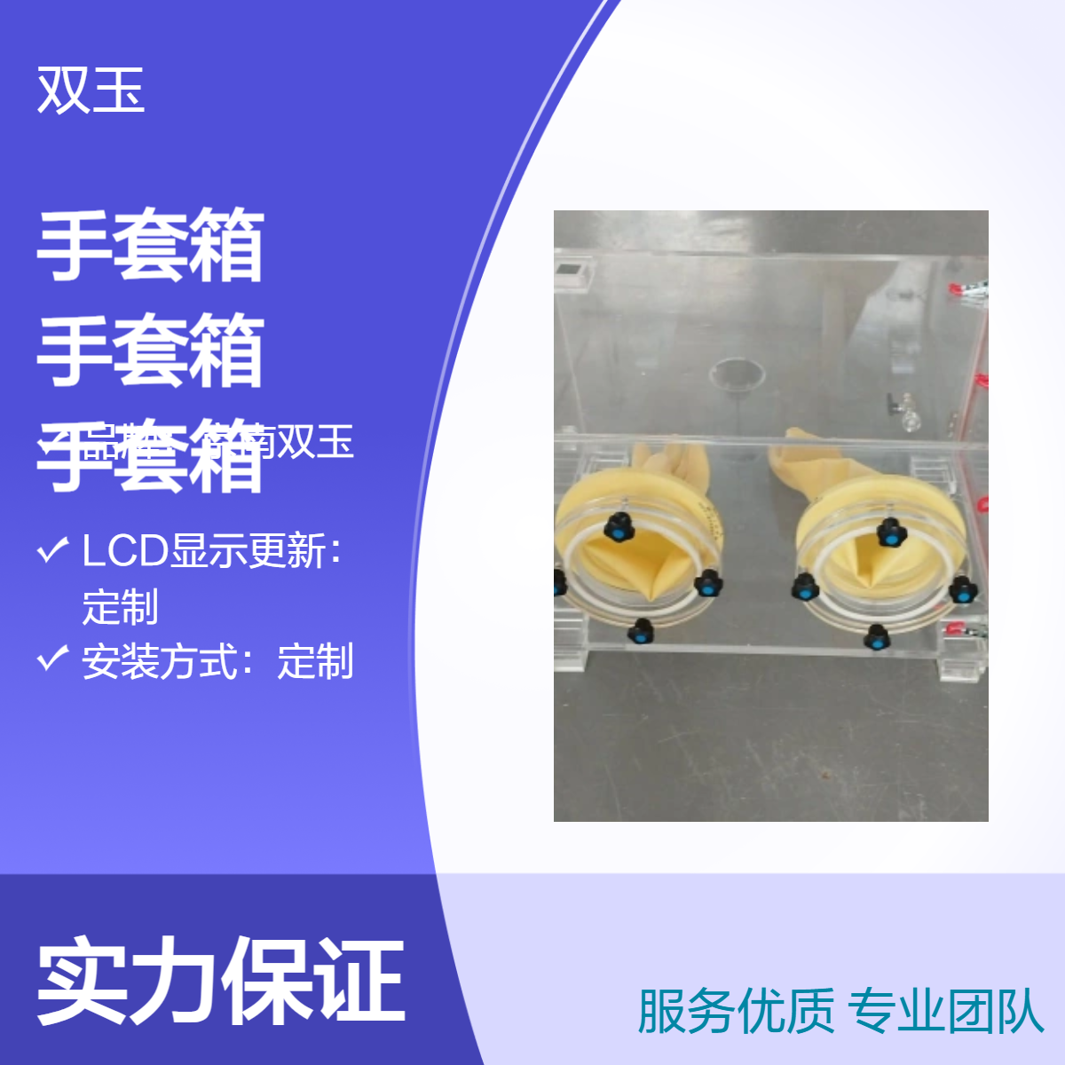 京南双玉定制亚克力手套箱 手动操作专业设备