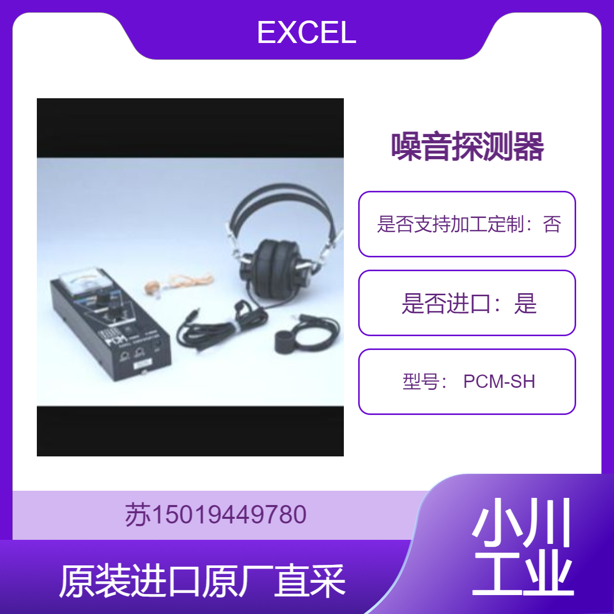 日本艾库斯EXCEL马达噪音探测器 PCM-SH 微声器 拾音器