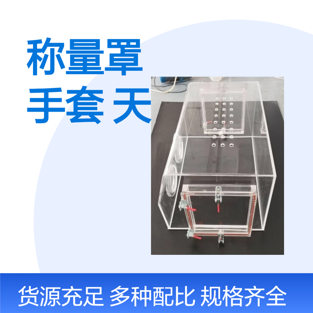 玻璃天平称量罩操作亚克力手套箱厂家订制平手箱