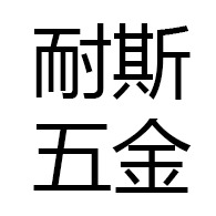 永康市耐斯五金配件厂