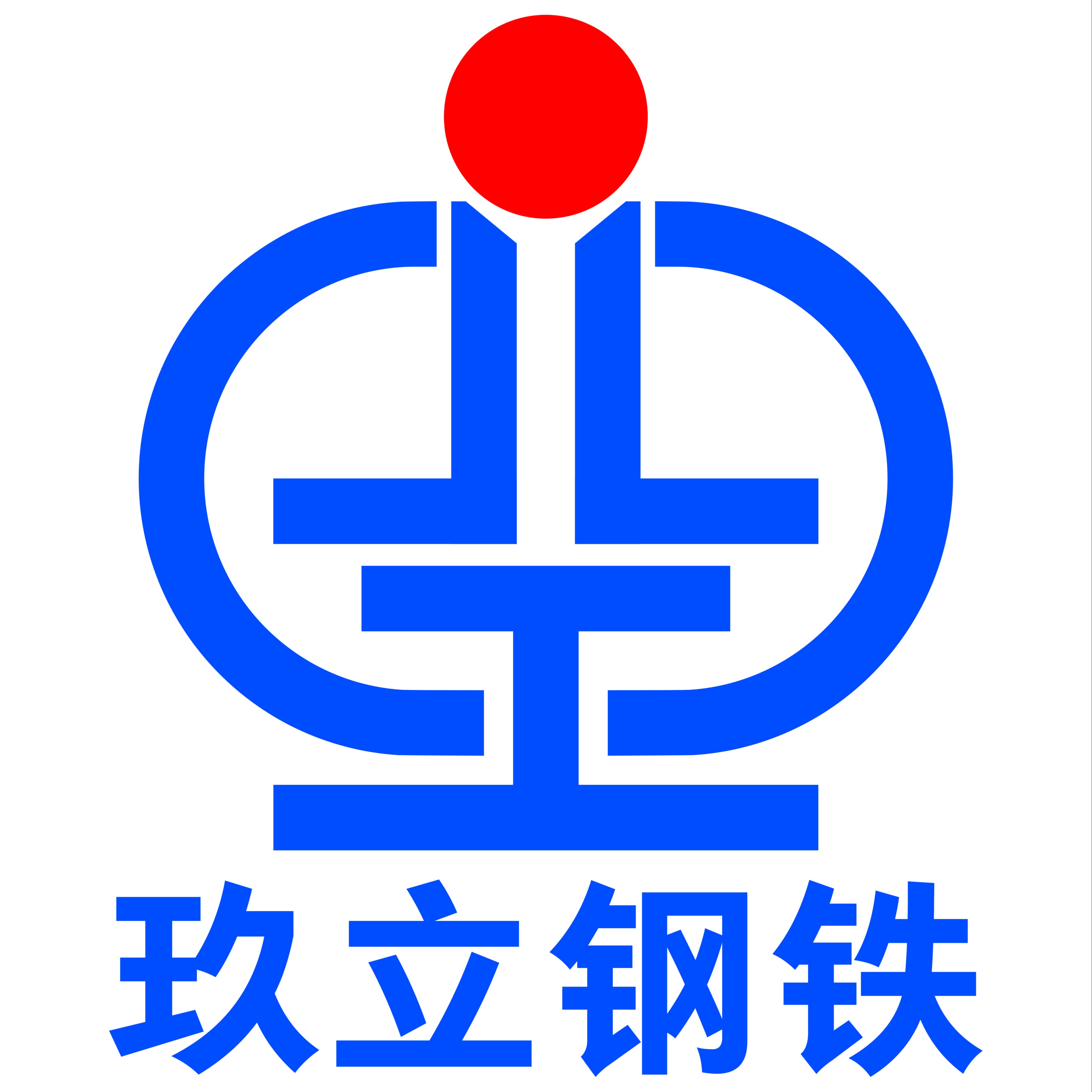 佛山市玖立钢铁有限公司