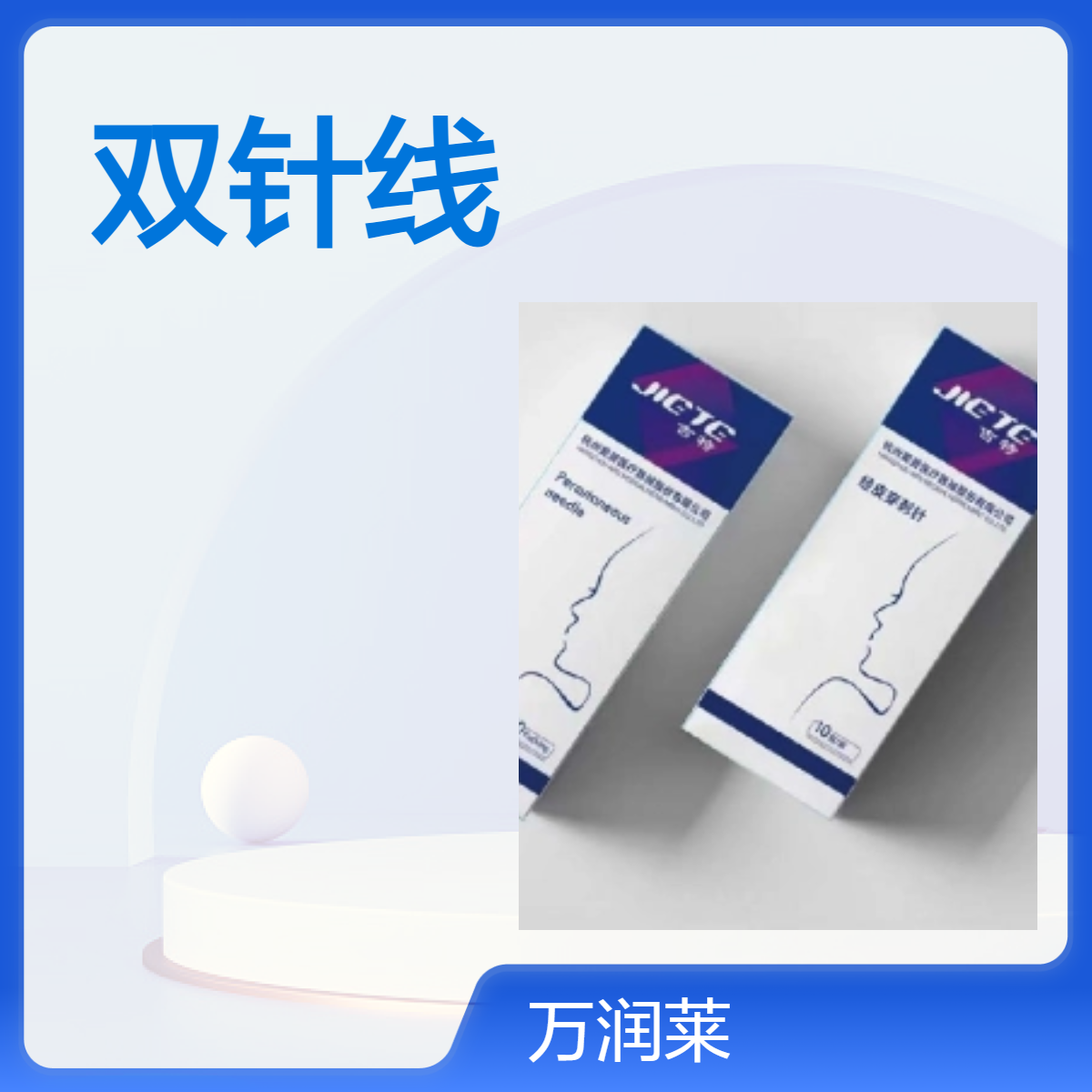 双针线 鼻小柱 鼻梁 小V 蛋白线 可吸收性外科缝线