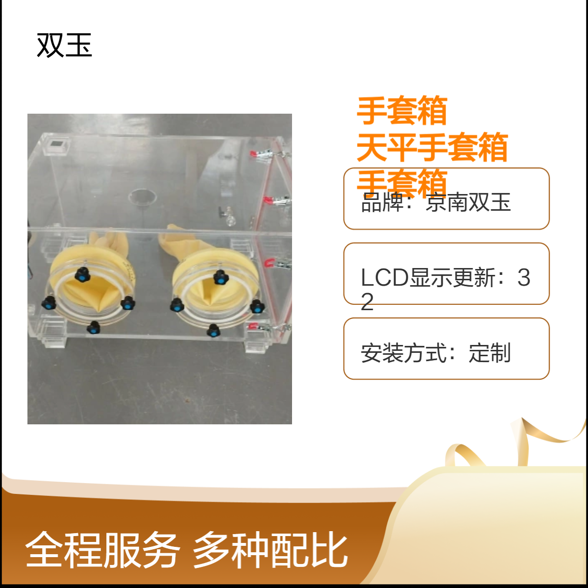 京南双玉定制天平手套箱 手动操作LCD显示设计