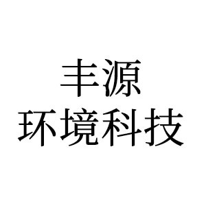 Fujian Fengyuan Environmental Technology Co., Ltd - Company Logo