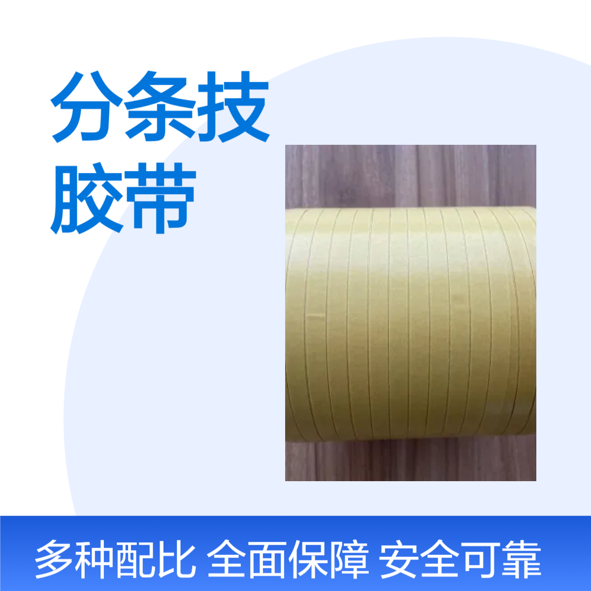 0.6-3.5MM精密分条技术在工业胶带上的应用 提高自动化生产的效率