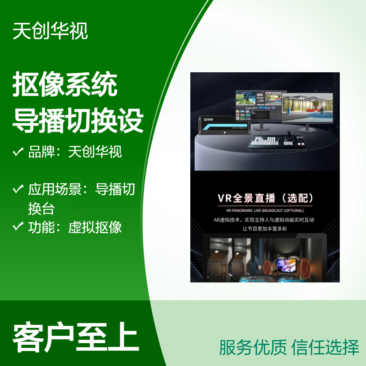 天创华视200场景真三维虚拟抠像系统 全媒体演播室导播切换设备