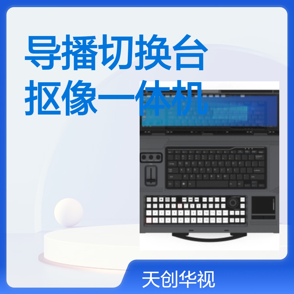国产导播切换台 录播直播虚拟抠像一体机 支持多通道录制