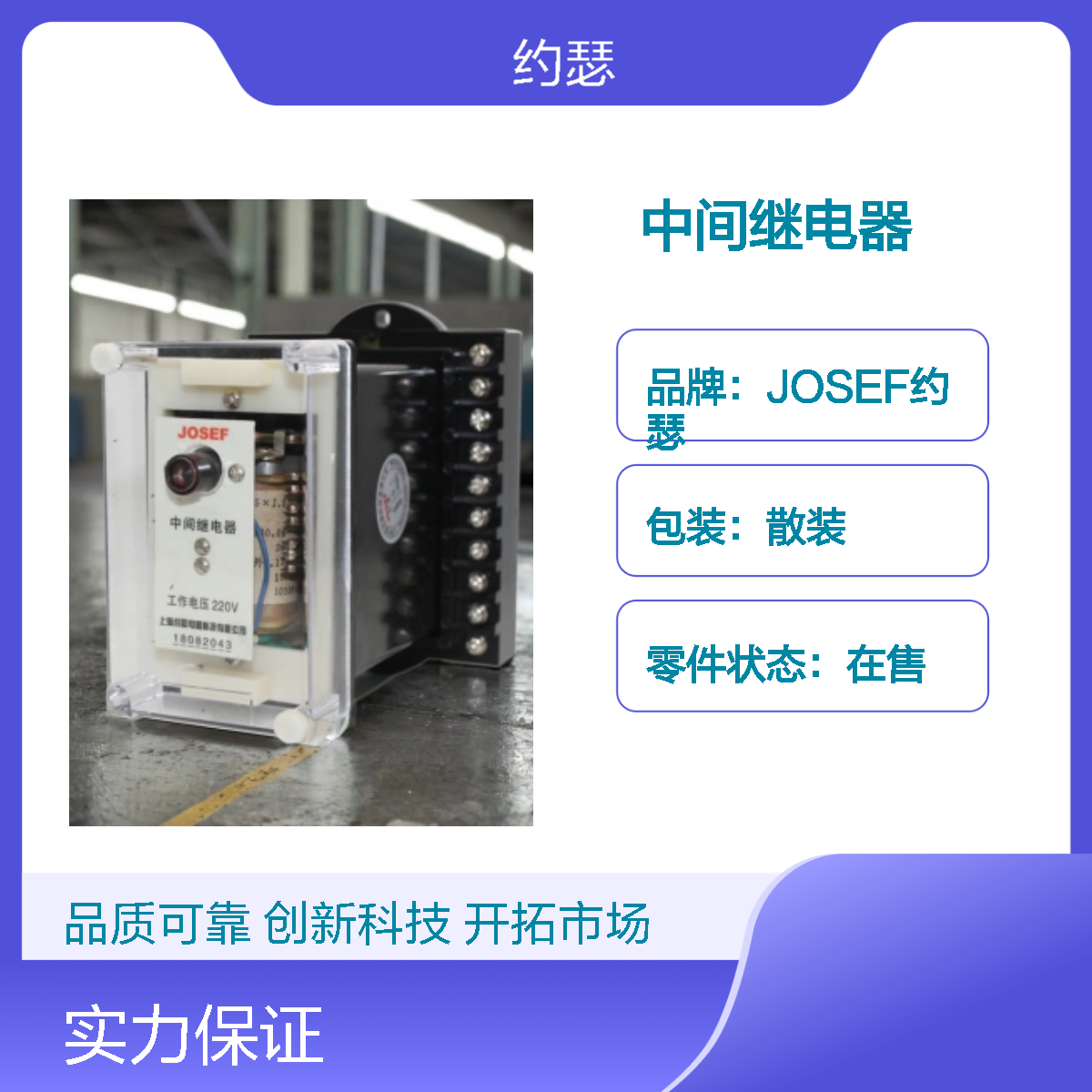 JOSEF约瑟 DZJ-220X中间继电器 AC220V 板前接线