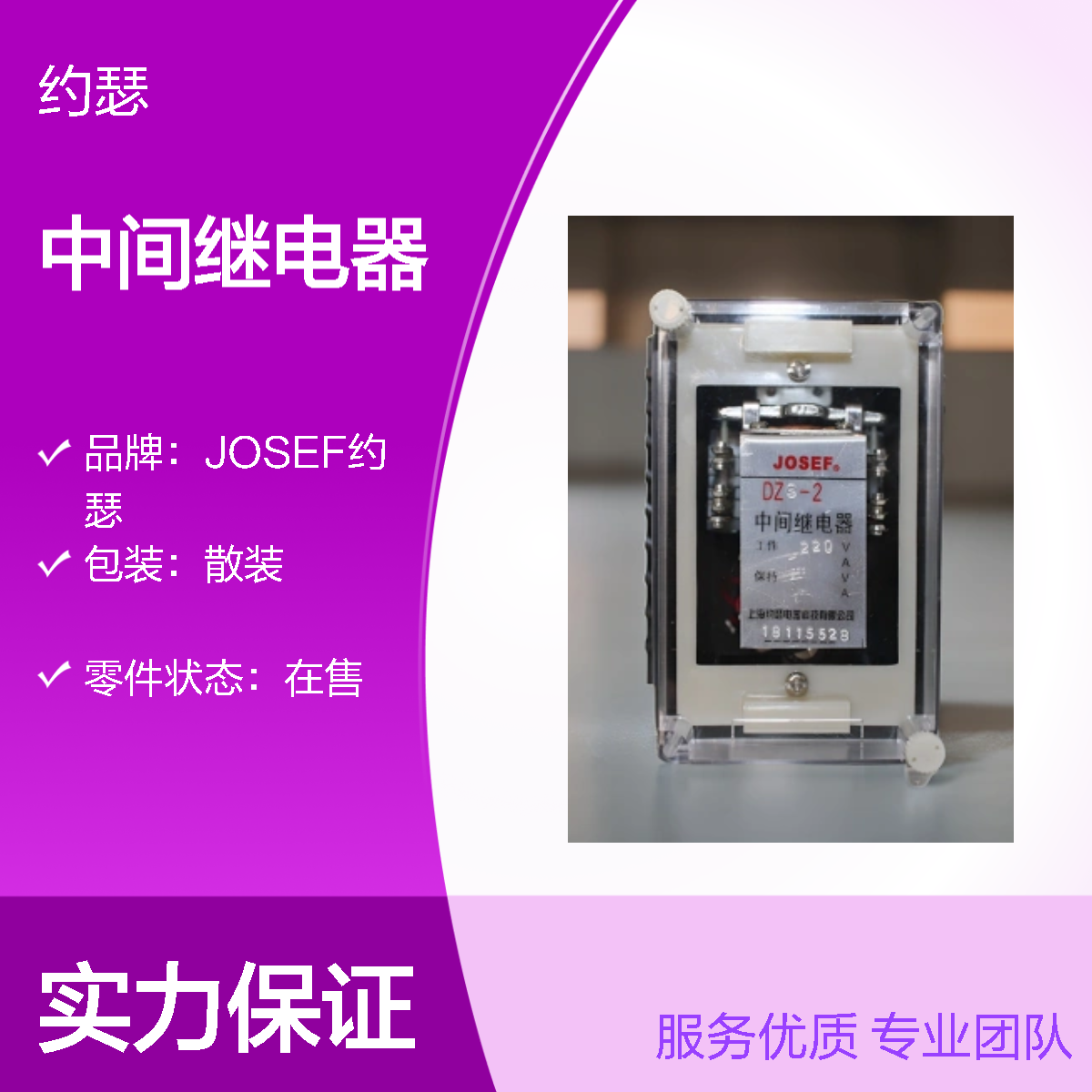 JOSEF约瑟 DZS-216中间继电器 DC220V 板前接线带底座