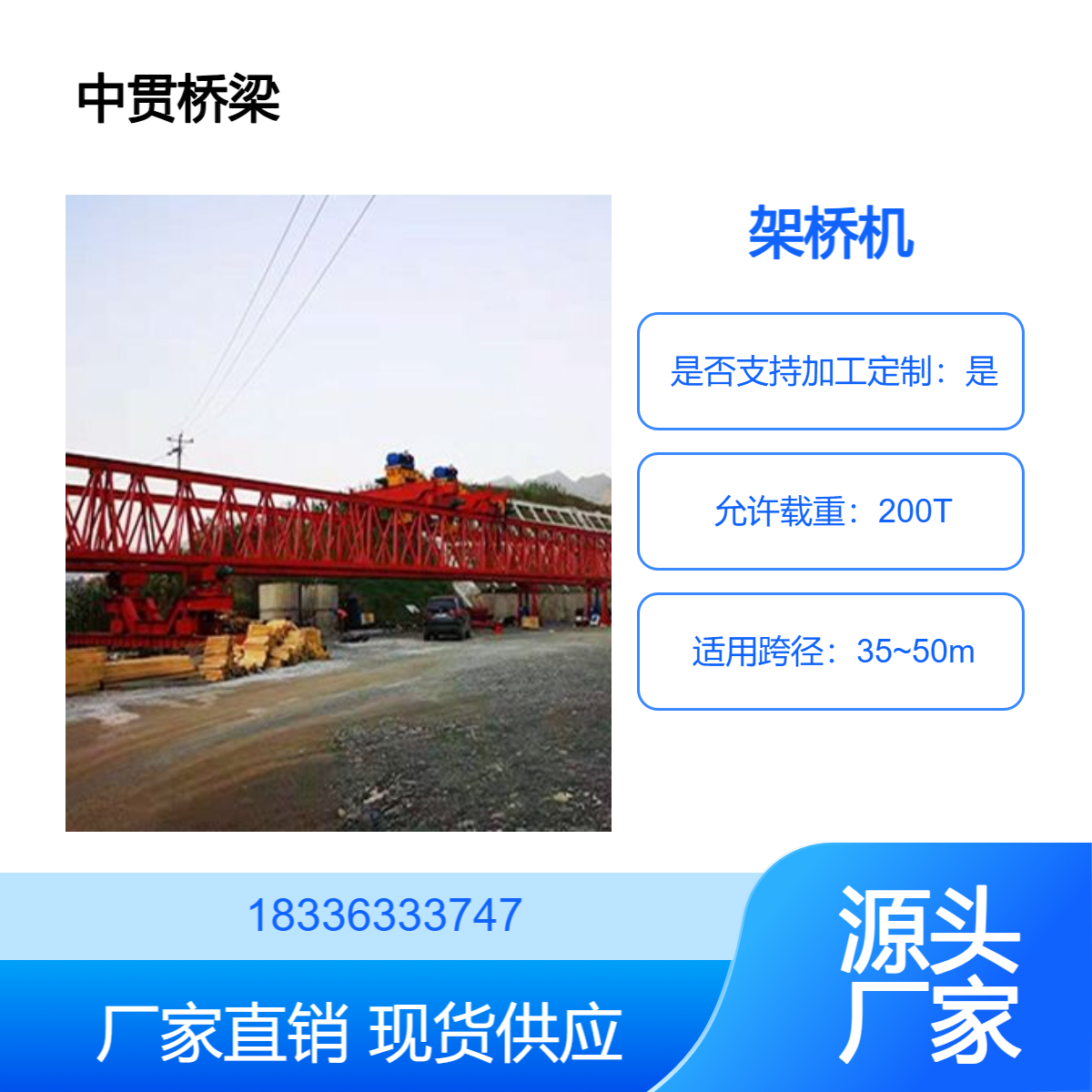 200吨架桥机 过孔时不需要铺设临时轨道 可共用轨 道 降低工作强度