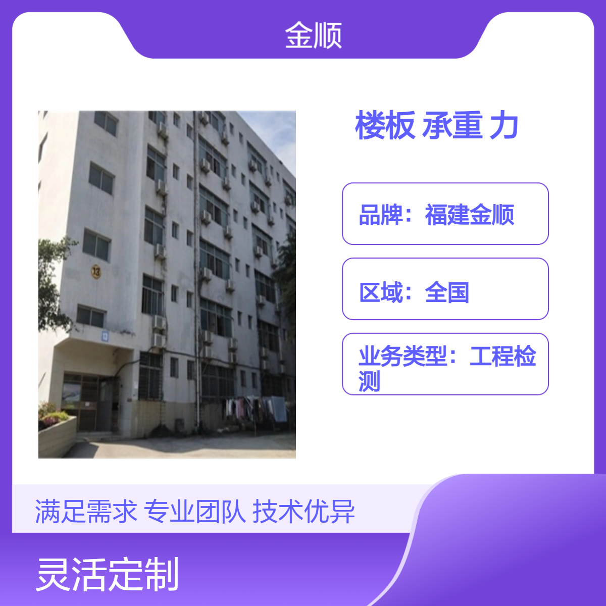 福建金顺 淮南市厂房楼板承重能力检测荷载鉴定报告 服务周到