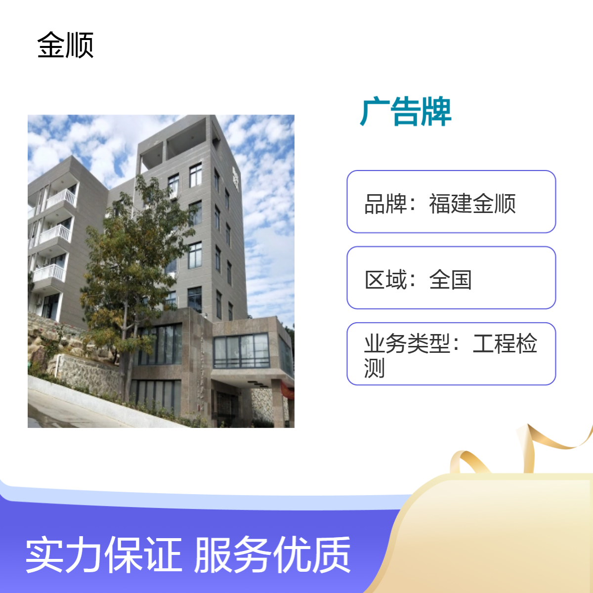 福建金顺 莆田市自建房需要办理房屋安全检测报告 服务周到