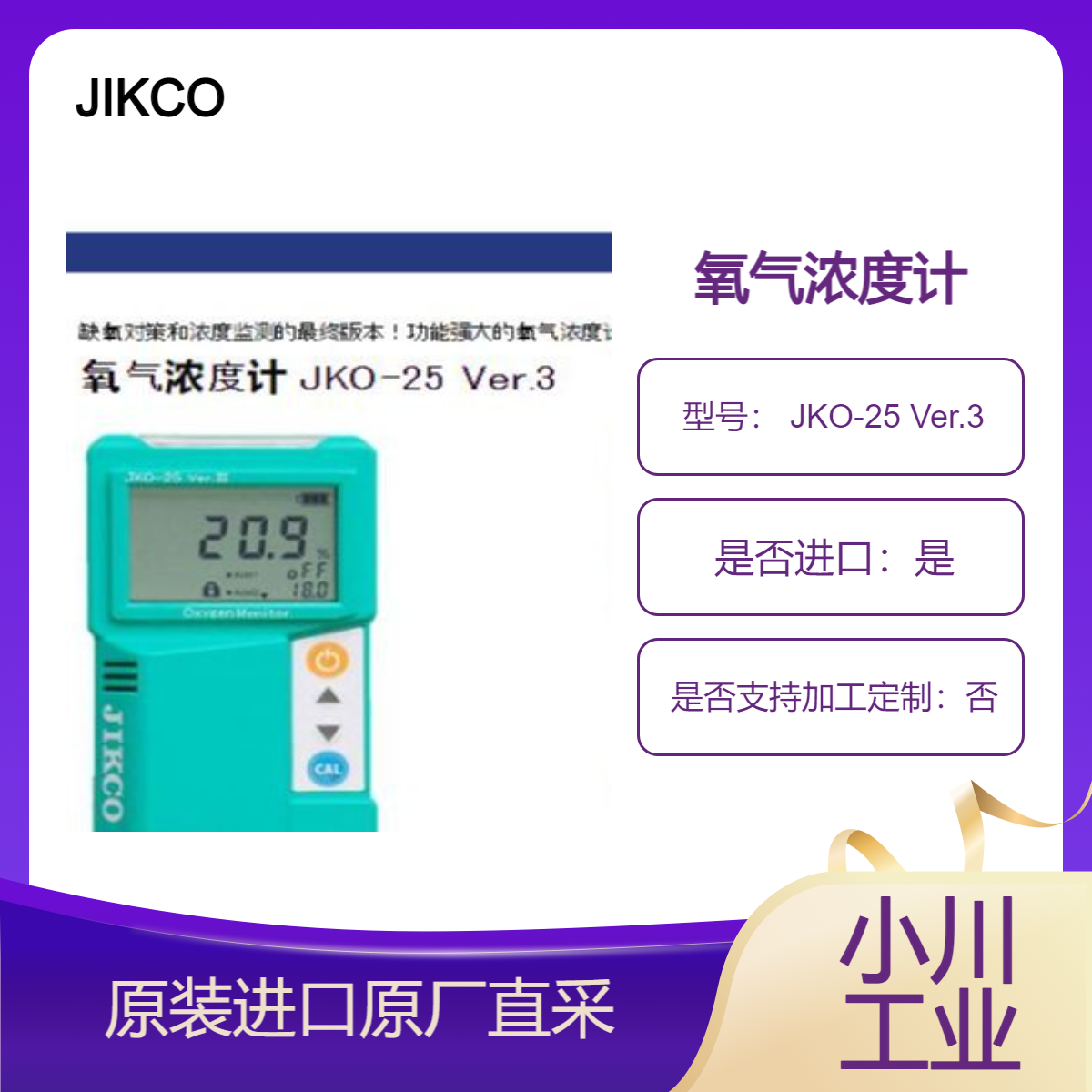JIKCO 氧气浓度计 JKO-25 Ver.3 测量管道和管道中氧气浓度 5种传感器