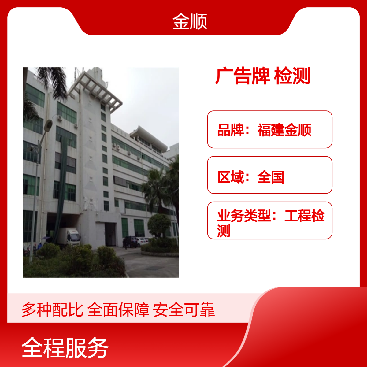 金顺检测 南安市房屋质量安全检测鉴定第三方机构 服务周到 24