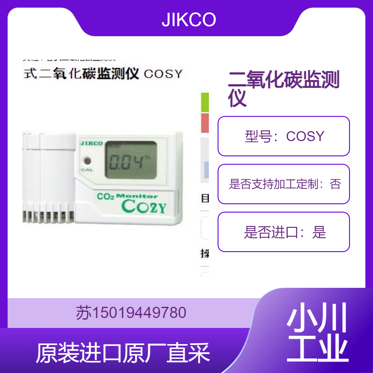 吉高 JIKCO监测仪COZY-1 测量与控制塑料罐和袋子内的二氧化碳浓度