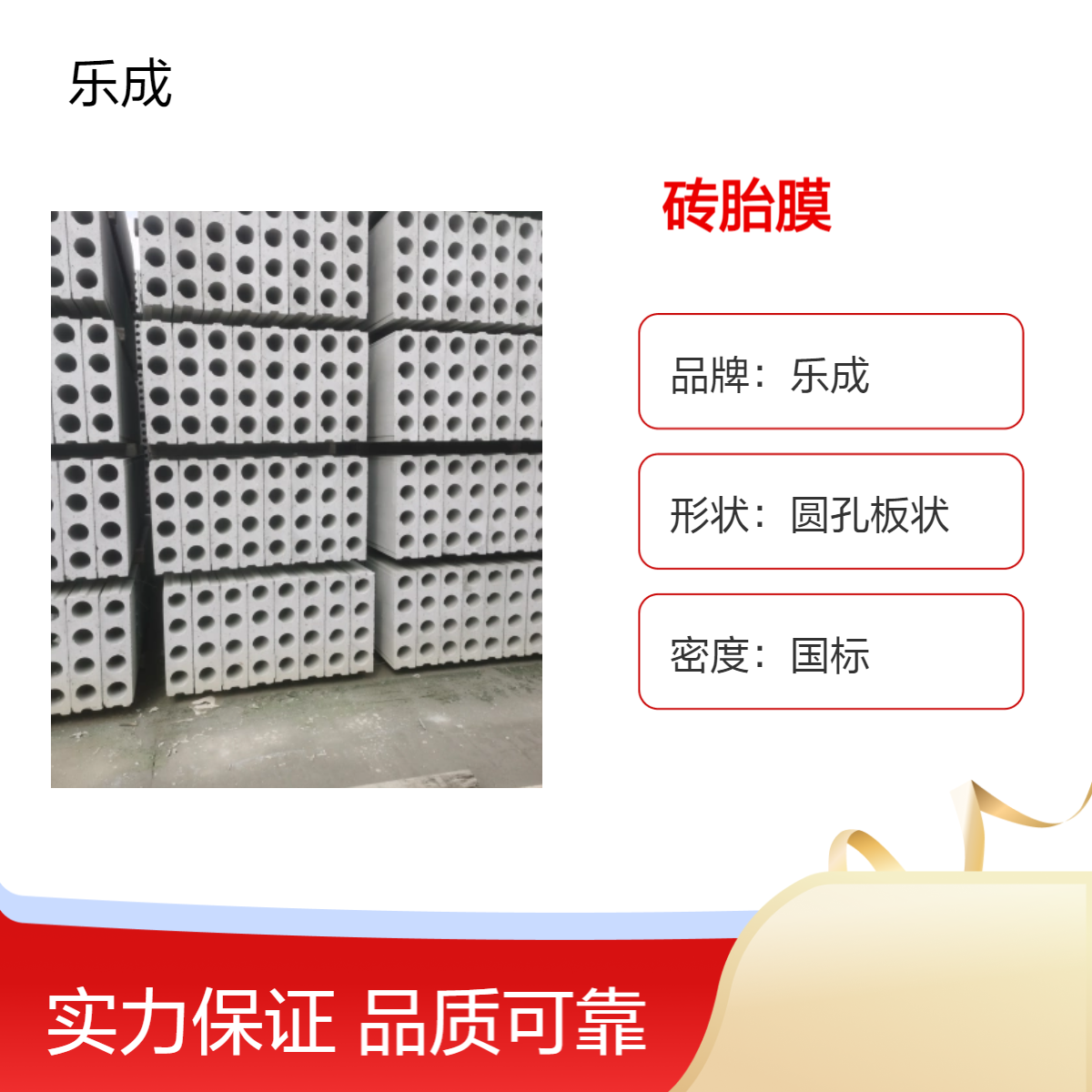 乐成 圆孔板状 砖胎膜 防火防潮 灰白色 国标密度建材 安装方便