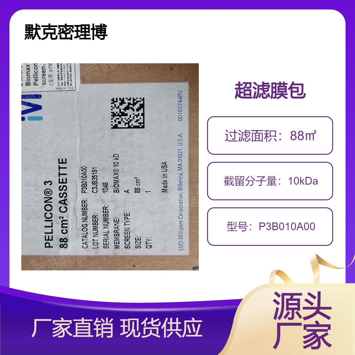 默克密理博Biomax 膜孔径10KD超滤膜P3B010A00