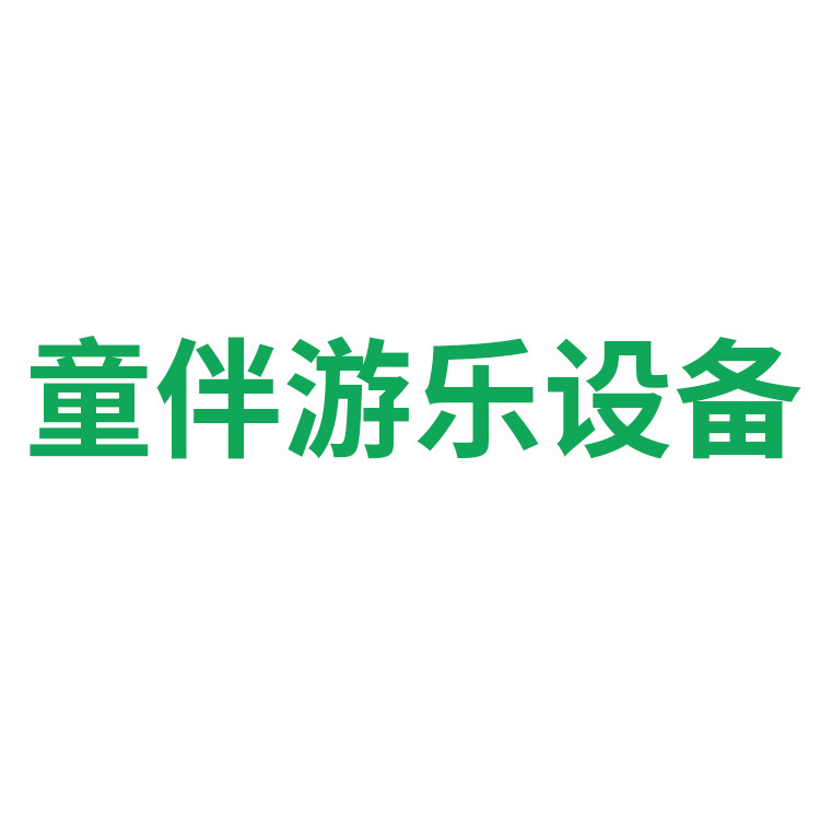 长沙童伴游乐设备有限公司