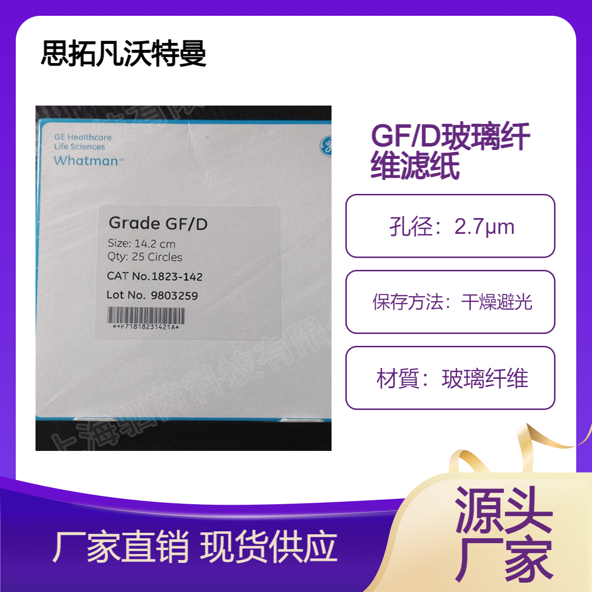 1823-142 思拓凡沃特曼 GF/D玻璃纤维滤纸直径142mm孔径2.7um