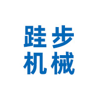安徽跬步机械科技有限公司
