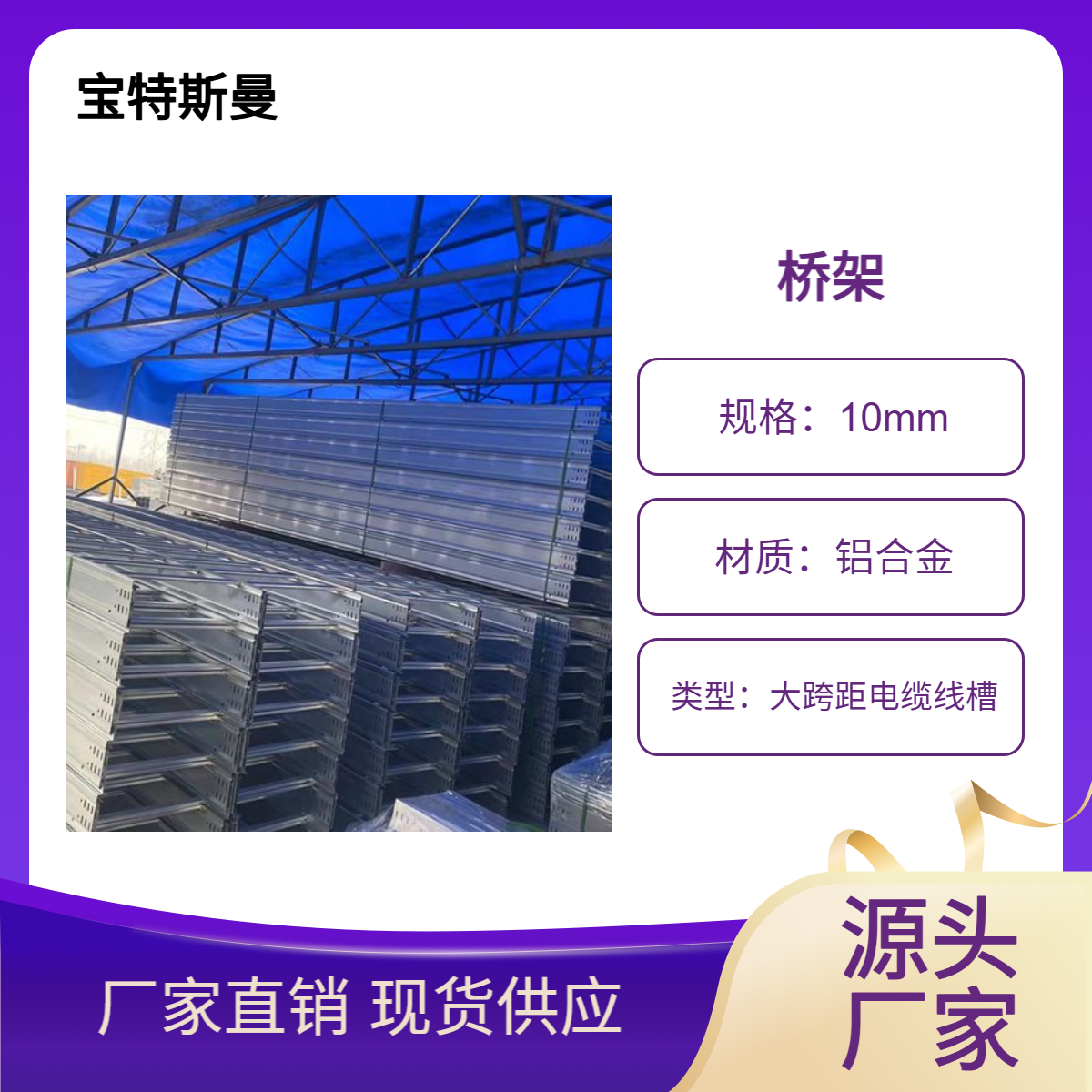 宝特斯曼 铝合金桥架 大跨距电缆线槽 规格可定做