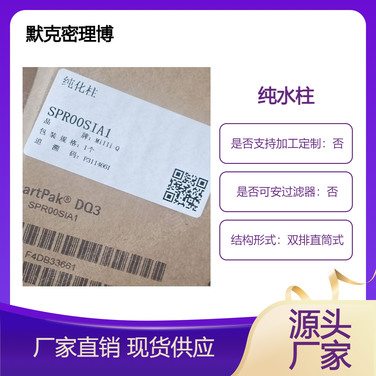 德国默克密理博纯水耗材纯化柱DQ3纯水柱 SPR00SIA