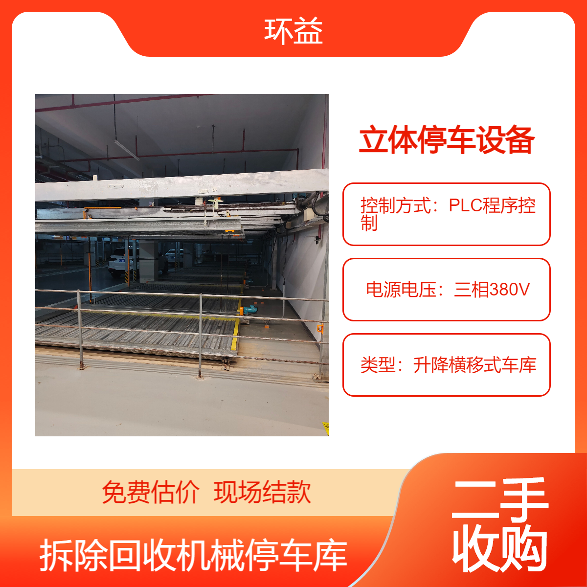立体停车设备收购 多层横移升降设备回收 智能化停车库 上门处置