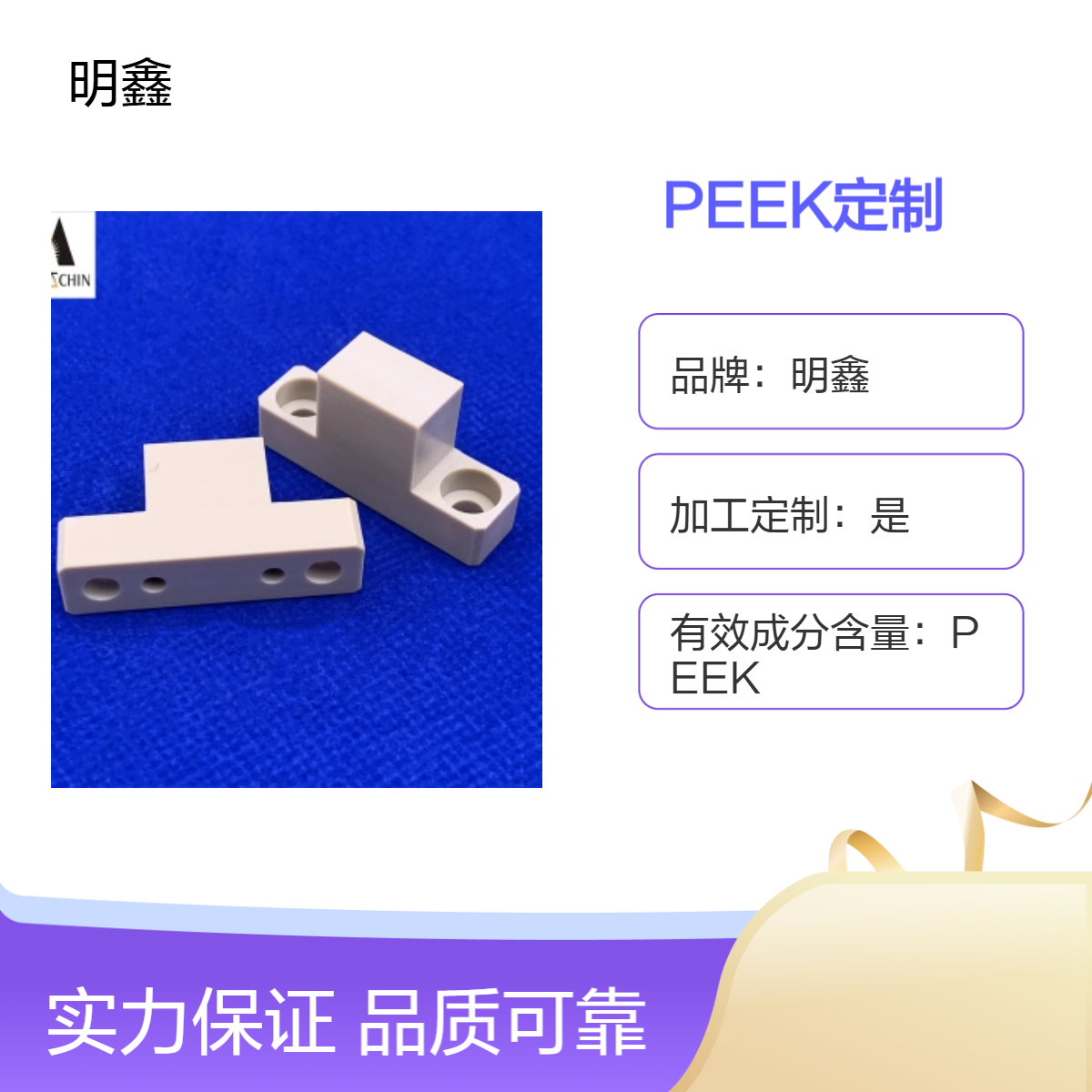 PEEK定制 精密零件 高端聚醚醚酮材料 耐高温耐腐蚀 明鑫
